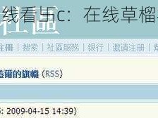 一起草在线看卐c：在线草榴社区资源站