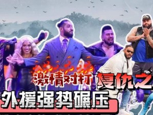 成人 WWE 在线观看视频，激情赛事，热血沸腾