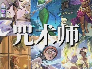 第人格咒术师角色深度解析：技能系统与实战应用指南（2022版）