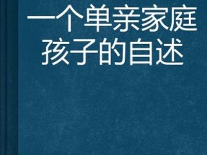 单亲和子的礼伦视频在线观看：单亲家庭的正确教育方式