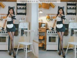 可爱女仆触手无尽 3D，带给你全新视觉体验