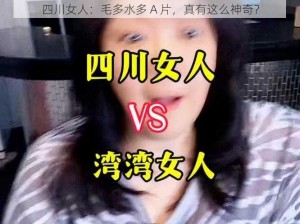 四川女人：毛多水多 A 片，真有这么神奇？