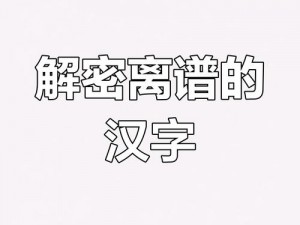 离谱汉字之旅：解锁神秘父母为你开启的汉字游戏找出汉字宝藏攻略大解密