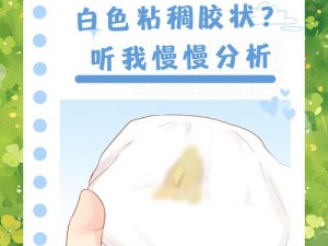 白带：滴出来的乳白色，是怎么回事？