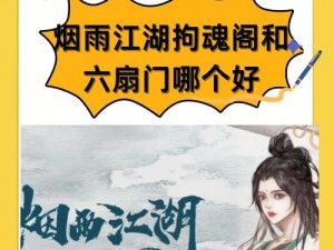 烟雨江湖血魔经获取攻略：探寻隐秘途径揭秘修炼秘法