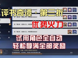 《崩坏星穹铁道评书奇谭首战攻略：第折的秘籍与解析》