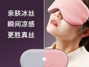 开心开心五天四房播，多功能高品质睡眠眼罩，遮光助眠，柔软舒适，保护眼睛