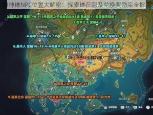 原神琳NPC位置大解密：探索琳在哪及兑换奖励完全指南