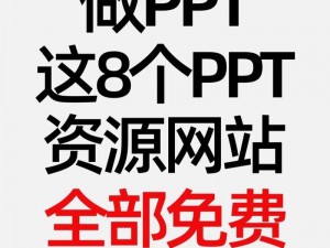 在线看免费 PPT 的网站高清，无广告，无插件，纯净观看体验