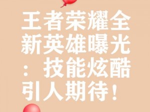 王者荣耀代号启程上线时间预测：新手游启程版本预计发布日期探讨