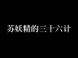 苏妖精：高 H 喷水荡肉欲，你懂的