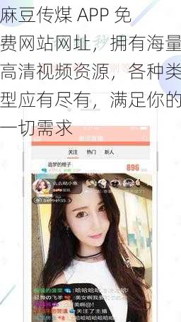 麻豆传煤 APP 免费网站网址，拥有海量高清视频资源，各种类型应有尽有，满足你的一切需求