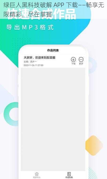 绿巨人黑科技破解 APP 下载——畅享无限精彩，尽在掌握