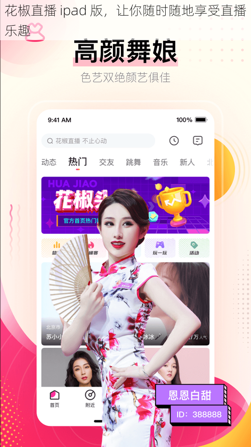 花椒直播 ipad 版，让你随时随地享受直播乐趣