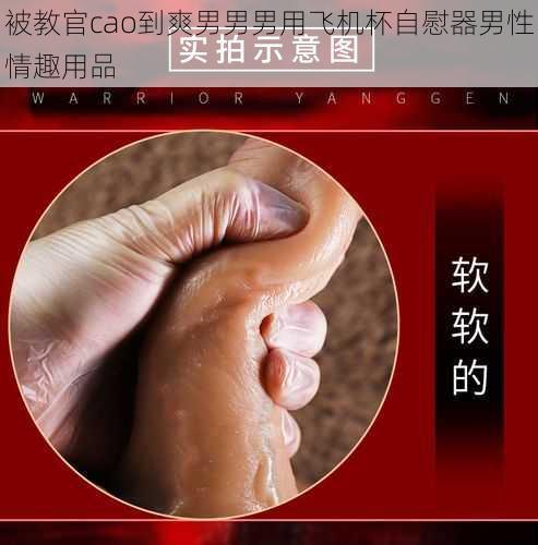 被教官cao到爽男男男用飞机杯自慰器男性情趣用品