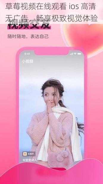 草莓视频在线观看 ios 高清无广告，畅享极致视觉体验