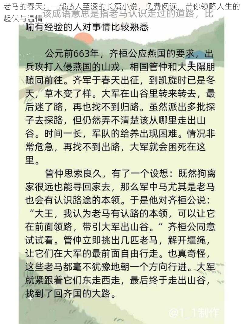 老马的春天：一部感人至深的长篇小说，免费阅读，带你领略人生的起伏与温情