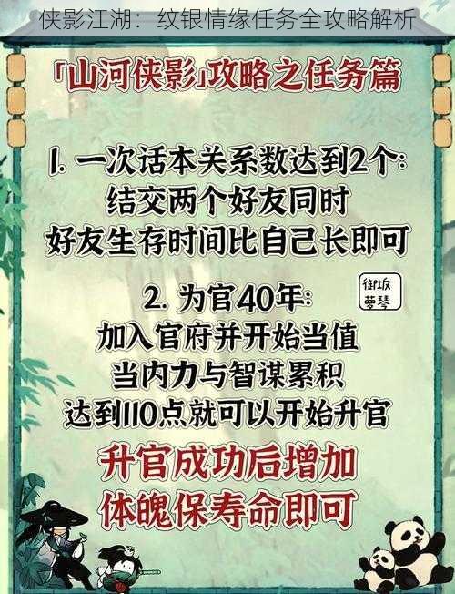 侠影江湖：纹银情缘任务全攻略解析