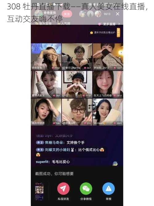 308 牡丹直播下载——真人美女在线直播，互动交友嗨不停