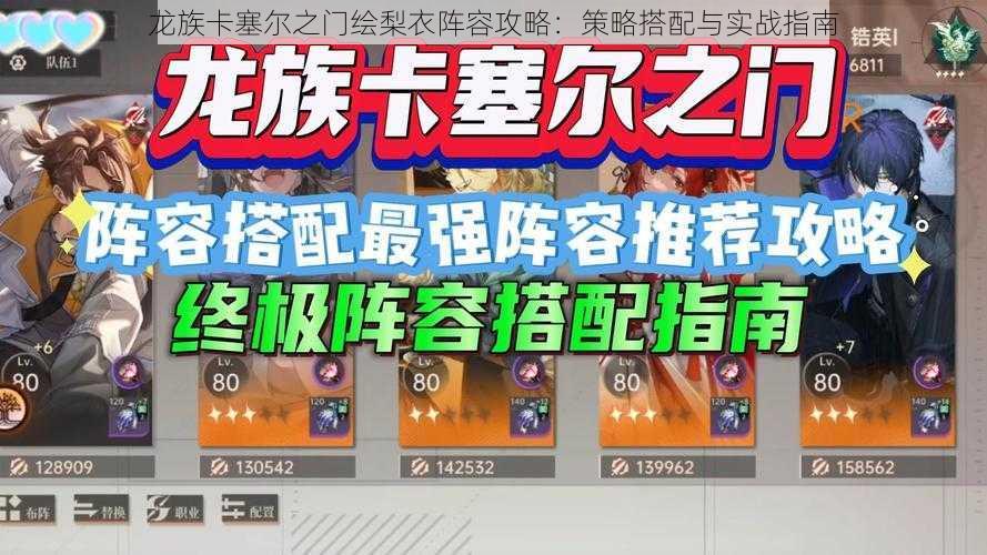 龙族卡塞尔之门绘梨衣阵容攻略：策略搭配与实战指南