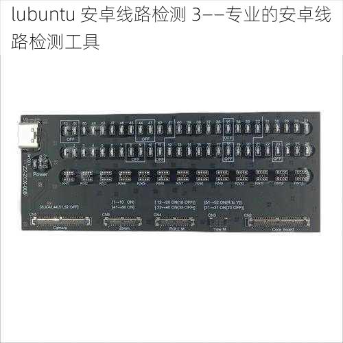 lubuntu 安卓线路检测 3——专业的安卓线路检测工具