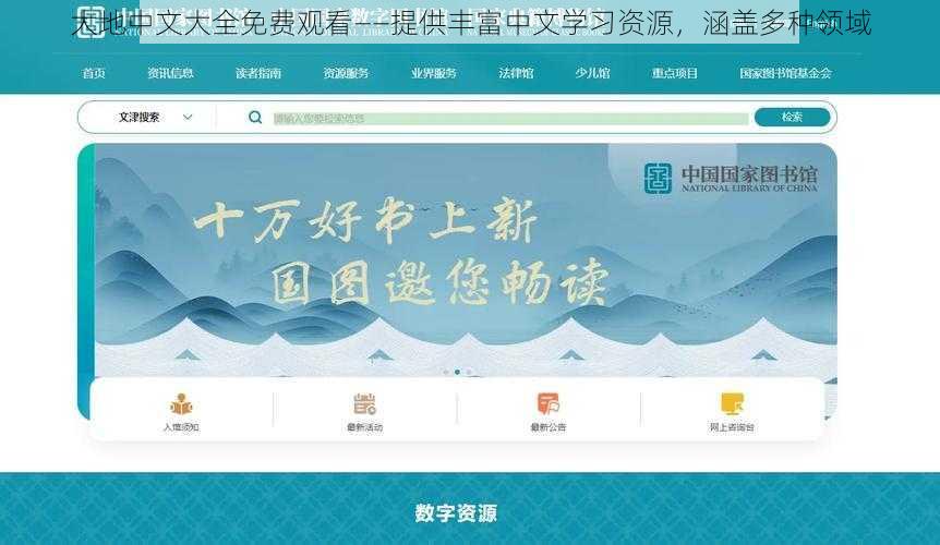 大地中文大全免费观看——提供丰富中文学习资源，涵盖多种领域