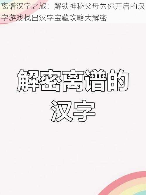 离谱汉字之旅：解锁神秘父母为你开启的汉字游戏找出汉字宝藏攻略大解密