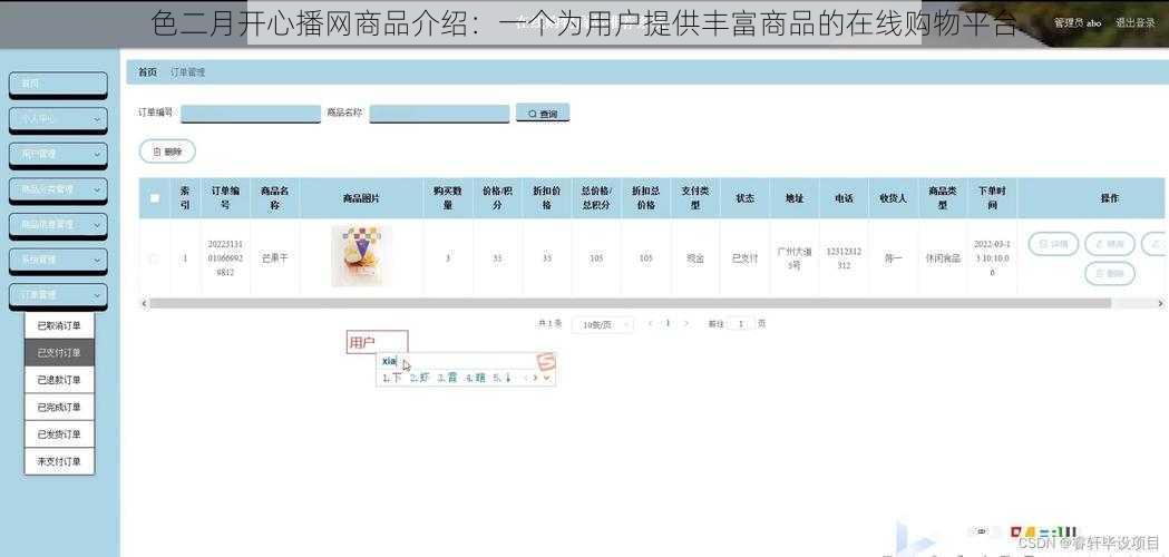 色二月开心播网商品介绍：一个为用户提供丰富商品的在线购物平台