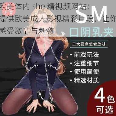 欧美体内 she 精视频网站：提供欧美成人影视精彩片段，让你感受激情与刺激