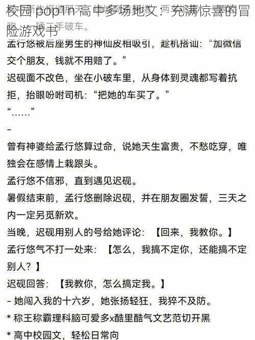 校园 pop1n 高中多场地文：充满惊喜的冒险游戏书