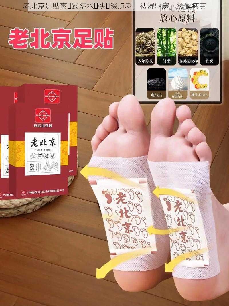 老北京足贴爽⋯躁多水⋯快⋯深点老，祛湿驱寒，缓解疲劳