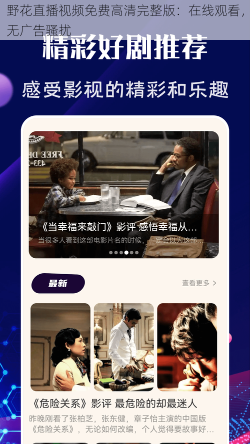 野花直播视频免费高清完整版：在线观看，无广告骚扰