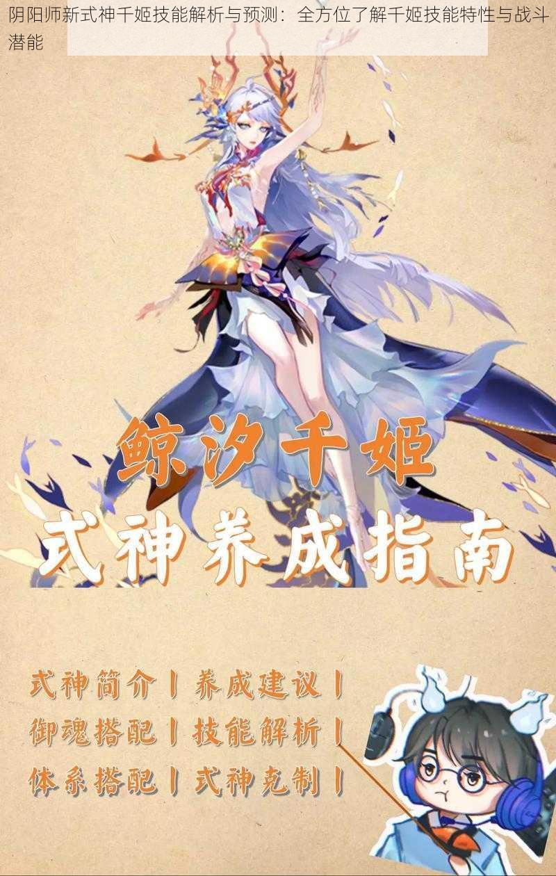 阴阳师新式神千姬技能解析与预测：全方位了解千姬技能特性与战斗潜能