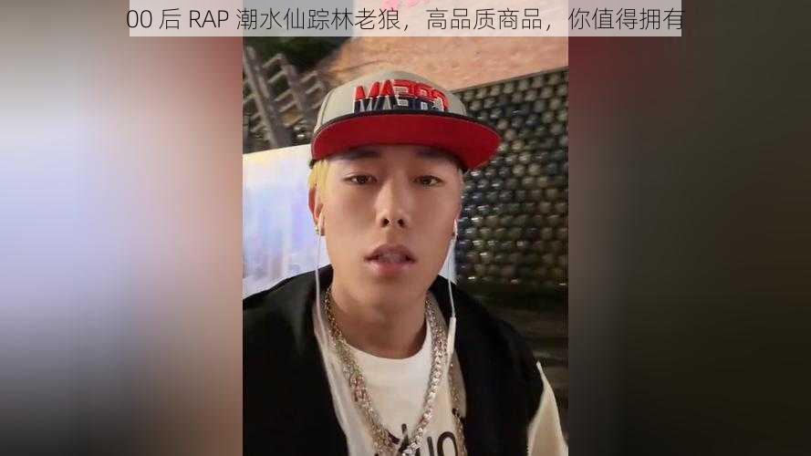 00 后 RAP 潮水仙踪林老狼，高品质商品，你值得拥有