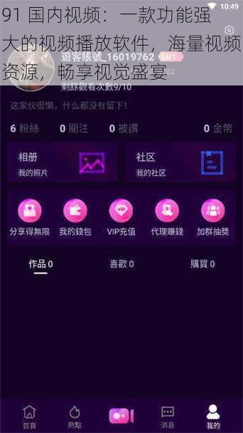 91 国内视频：一款功能强大的视频播放软件，海量视频资源，畅享视觉盛宴