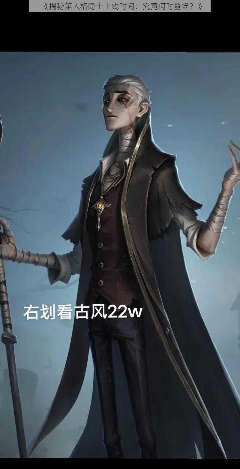 《揭秘第人格隐士上线时间：究竟何时登场？》