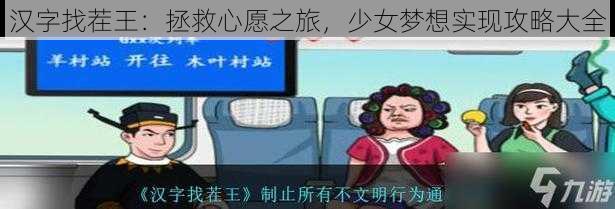 汉字找茬王：拯救心愿之旅，少女梦想实现攻略大全