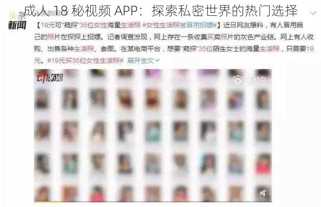 成人 18 秘视频 APP：探索私密世界的热门选择