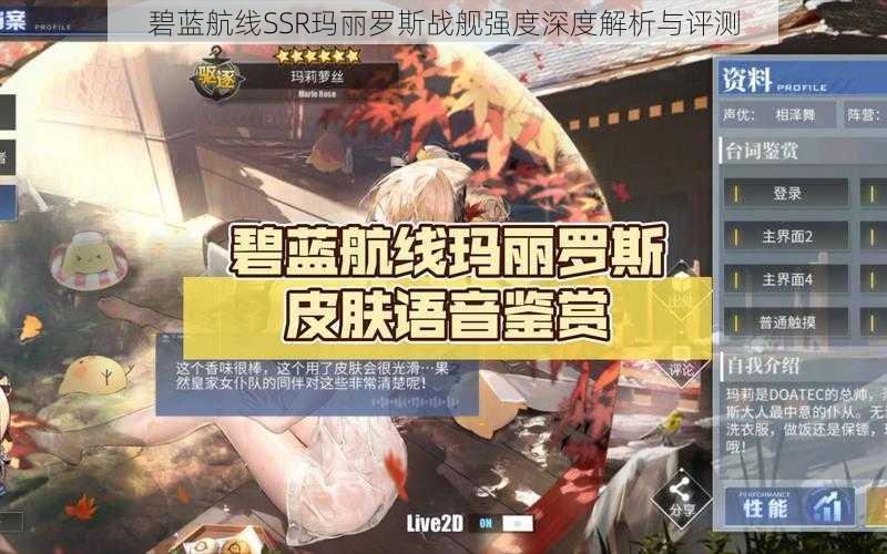 碧蓝航线SSR玛丽罗斯战舰强度深度解析与评测