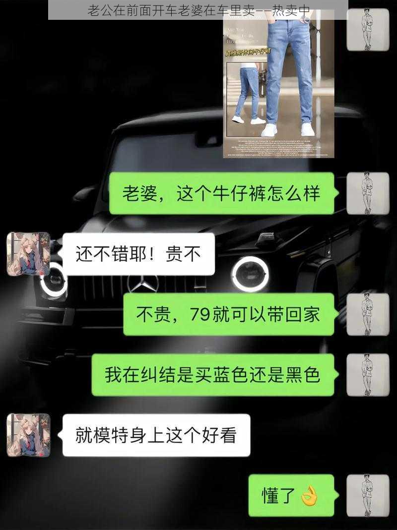 老公在前面开车老婆在车里卖——热卖中