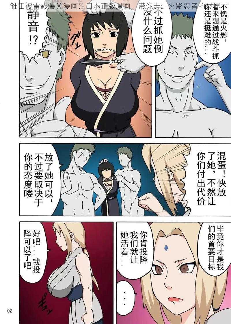 雏田被雷影爆 X 漫画：日本正版漫画，带你走进火影忍者的世界