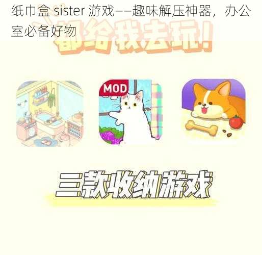 纸巾盒 sister 游戏——趣味解压神器，办公室必备好物