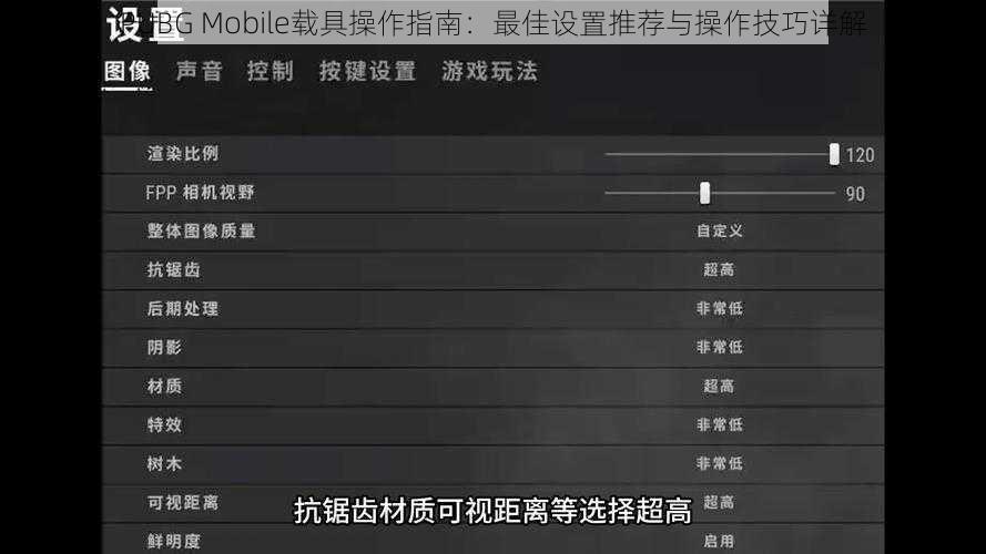 PUBG Mobile载具操作指南：最佳设置推荐与操作技巧详解