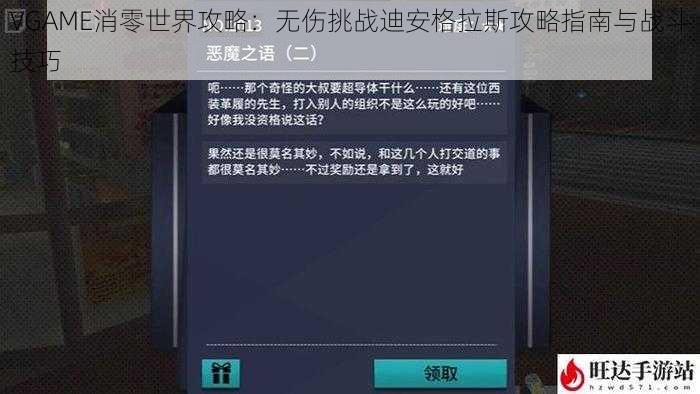 VGAME消零世界攻略：无伤挑战迪安格拉斯攻略指南与战斗技巧