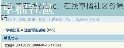 一起草在线看卐c：在线草榴社区资源站
