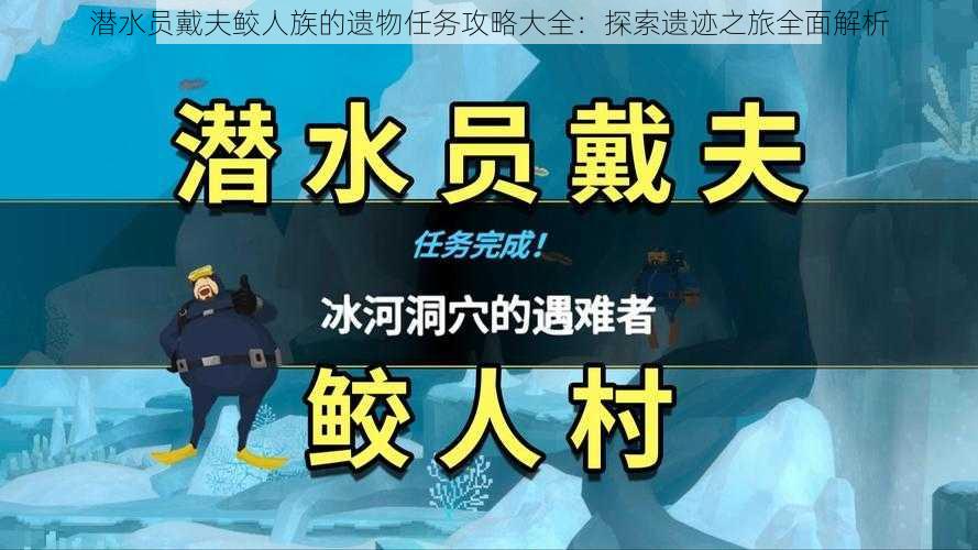 潜水员戴夫鲛人族的遗物任务攻略大全：探索遗迹之旅全面解析