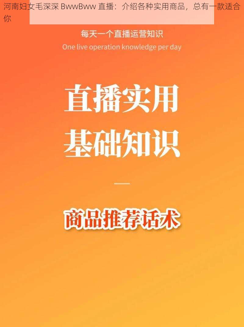 河南妇女毛深深 BwwBww 直播：介绍各种实用商品，总有一款适合你