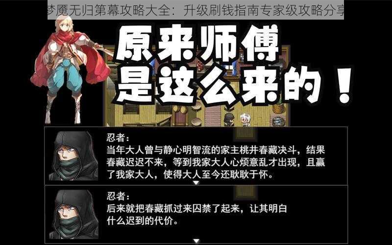 梦魇无归第幕攻略大全：升级刷钱指南专家级攻略分享