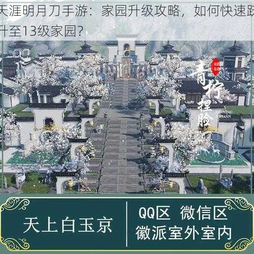 天涯明月刀手游：家园升级攻略，如何快速跃升至13级家园？