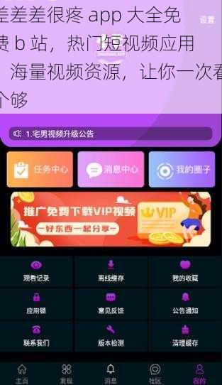 差差差很疼 app 大全免费 b 站，热门短视频应用，海量视频资源，让你一次看个够